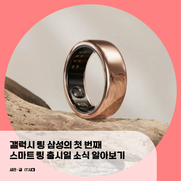  갤럭시 링 삼성의 첫 번째 스마트 링 출시일 소식