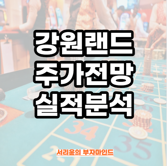  강원랜드 주가전망 및 실적분석 (Ft. 배당금 및 리오프닝(카지노) 관련주)