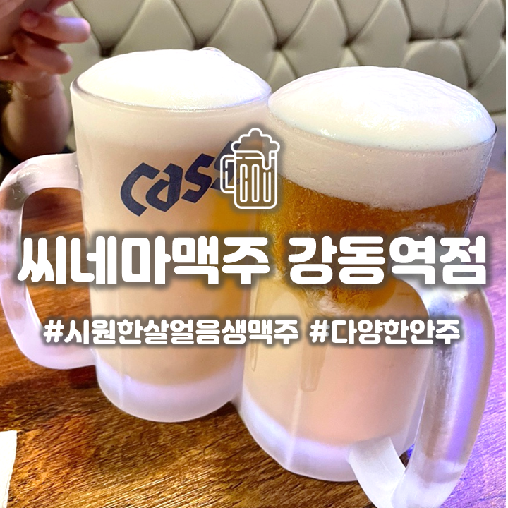  천호동 강동역 술집 씨네마맥주 강동역점 무더위 날려줄 살얼음맥주