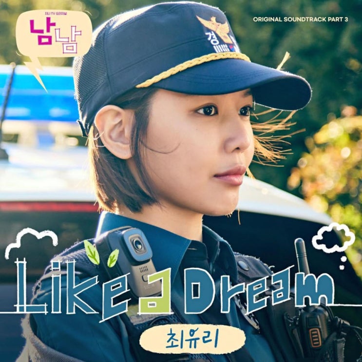최유리 - Like a Dream [노래가사, 듣기, MV]
