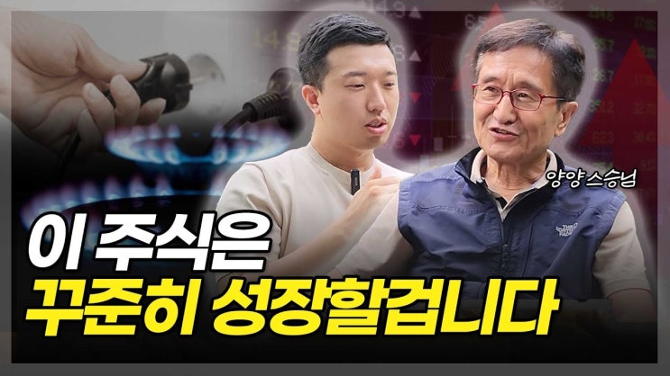 가스, 전기회사를 매수한 이유(양양 스승님 3부)