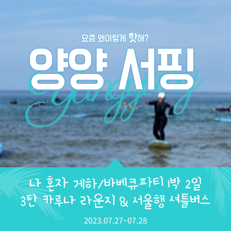  양양 서핑 여행 3탄 죽도식당 & 카루나 라운지 카페 내돈내산 후기(양양-서울셔틀버스 강남역/잠실역 하차 꿀팁 있음)