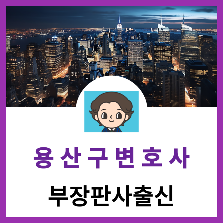  용산구변호사 공무집행방해죄 처벌 관련