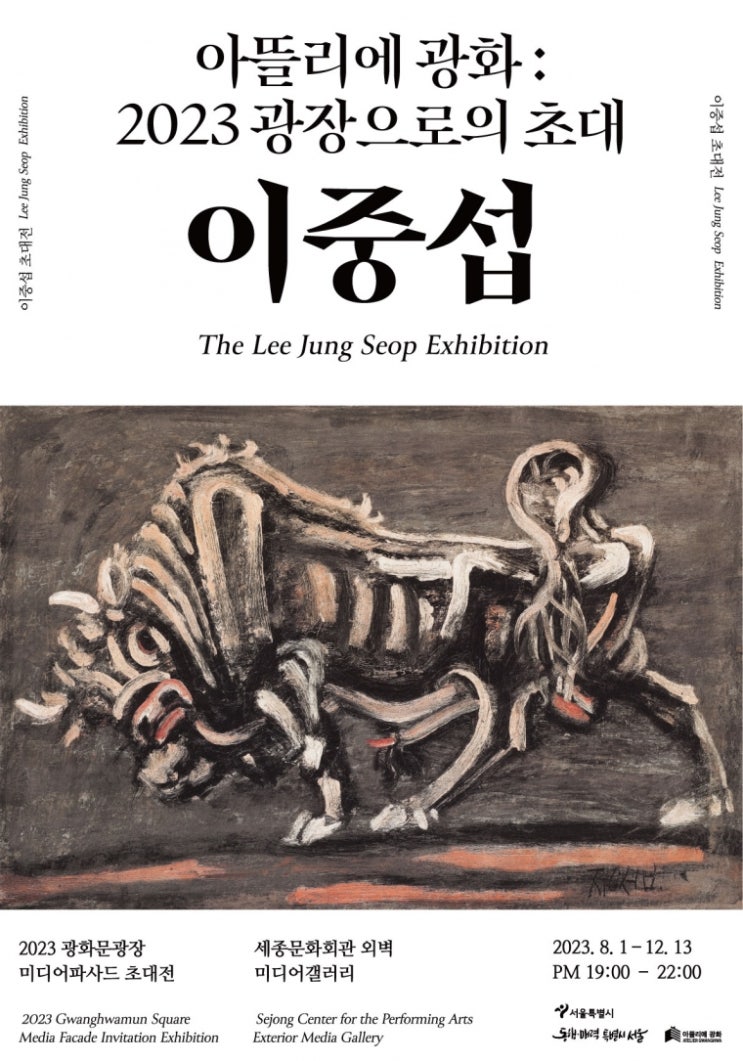 서울시, 이중섭의 ‘황소’ 광화문광장 수놓는 빛의 예술로 재탄생