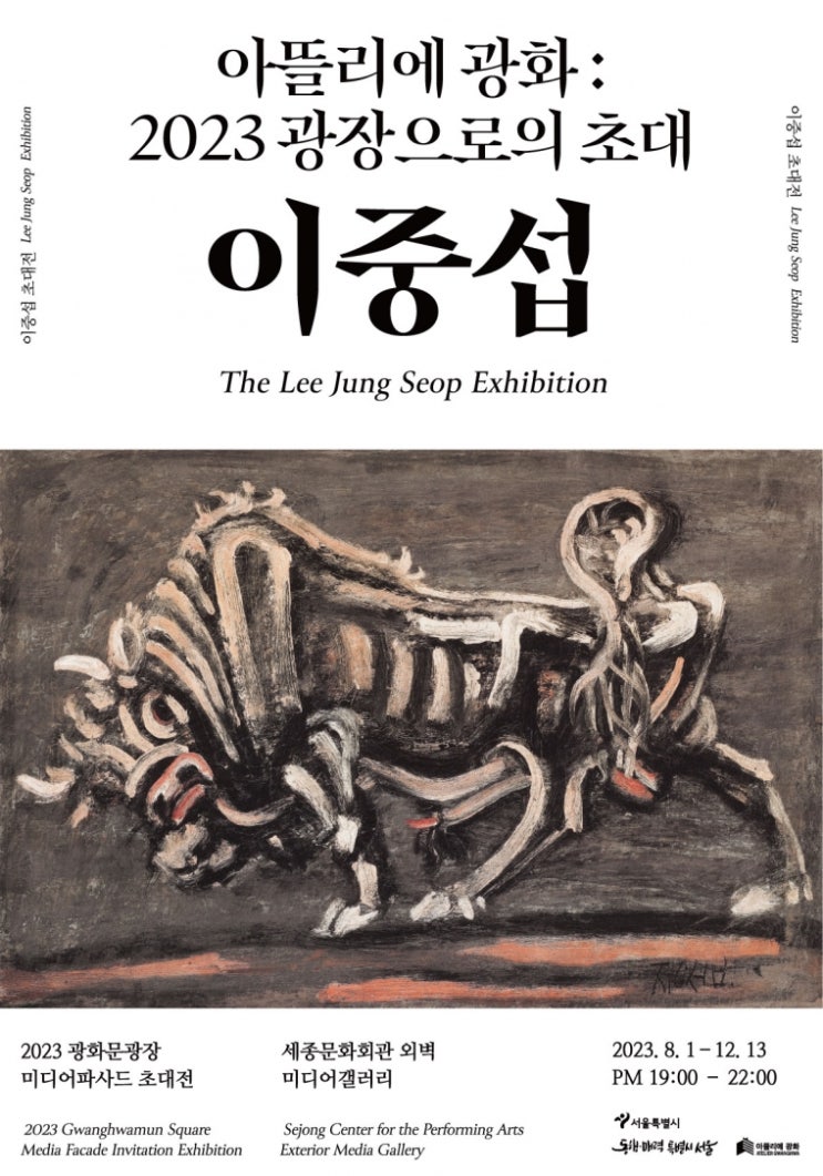  서울시, 이중섭의 ‘황소’ 광화문광장 수놓는 빛의 예술로 재탄생