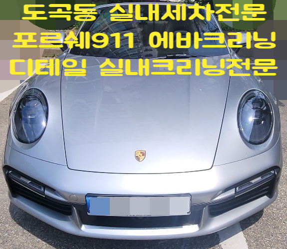  도곡동 실내세차 포르쉐911 에바크리닝 후기