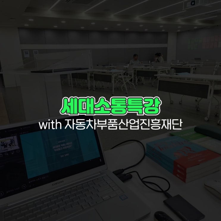  세대소통특강 with 자동차부품산업진흥재단