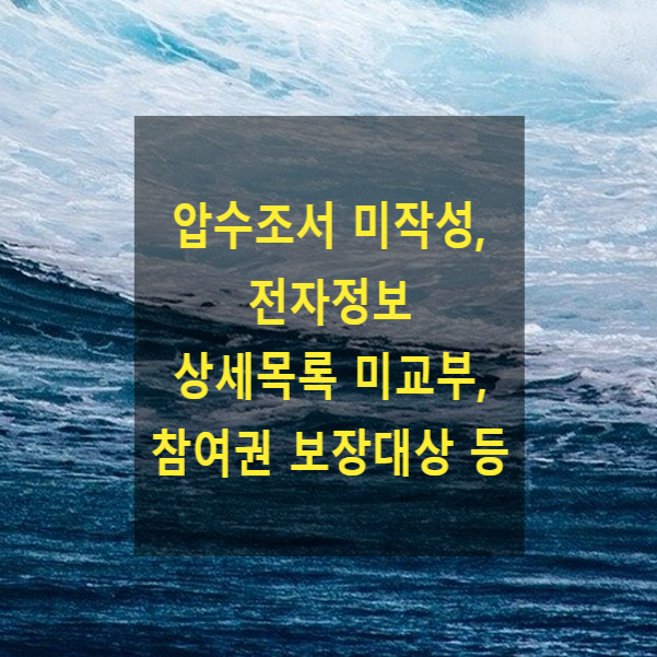  압수조서 미작성, 전자정보 상세목록 미교부, 참여권 보장대상 등