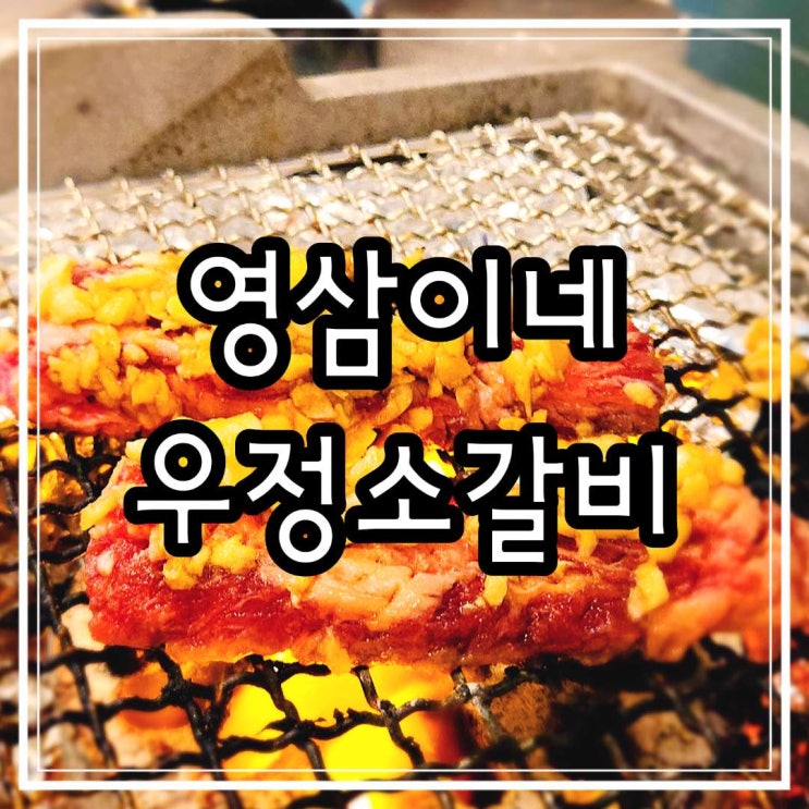  고양 스타필드 근처 맛집 영삼이네 우정소갈비 레트로감성 치축역맛집