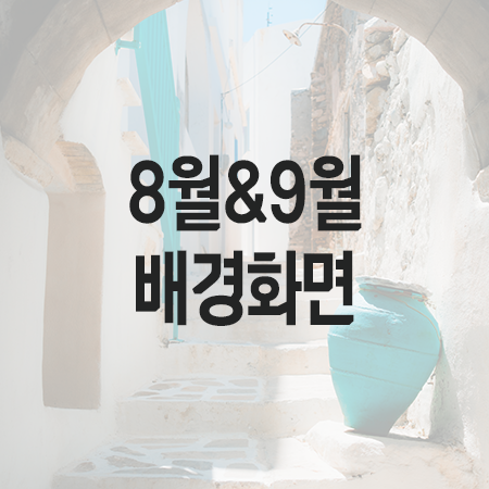2023년 8월 달력 배경화면 + 9월 포함 무료 공유