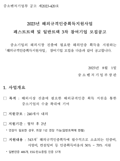 2023년 3차 해외규격인증획득지원사업 패스트트랙 및 일반트랙 참여기업 모집 공고 2023년 3차 해외규격인증획득지원사업 패스트트랙 및 일반트랙 참여기업 모집 공고