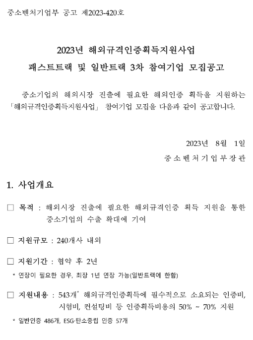 2023년 3차 해외규격인증획득지원사업 패스트트랙 및 일반트랙 참여기업 모집 공고