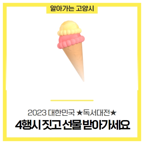 4행시 짓고 선물 받아가세요! 2023 대한민국 독서대전고양 4행시 짓고 선물 받아가세요! 2023 대한민국 독서대전고양