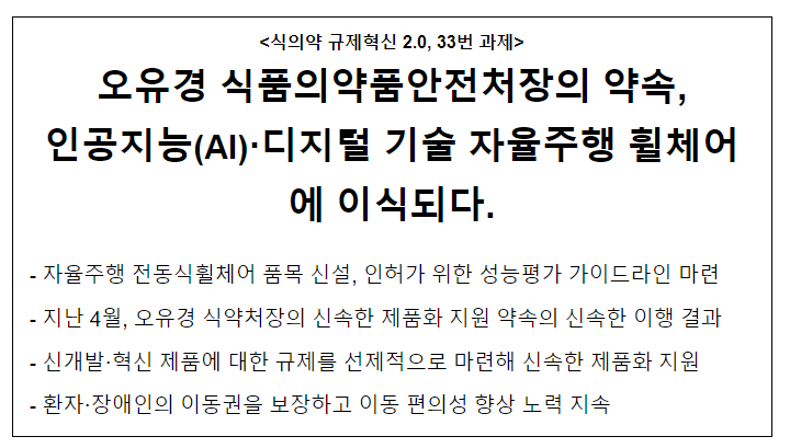 오유경 식품의약품안전처장의 약속, 인공지능(AI)·디지털 기술 자율주행 휠체어에 이식되다. 오유경 식품의약품안전처장의 약속, 인공지능(AI)·디지털 기술 자율주행 휠체어에 이식되다.