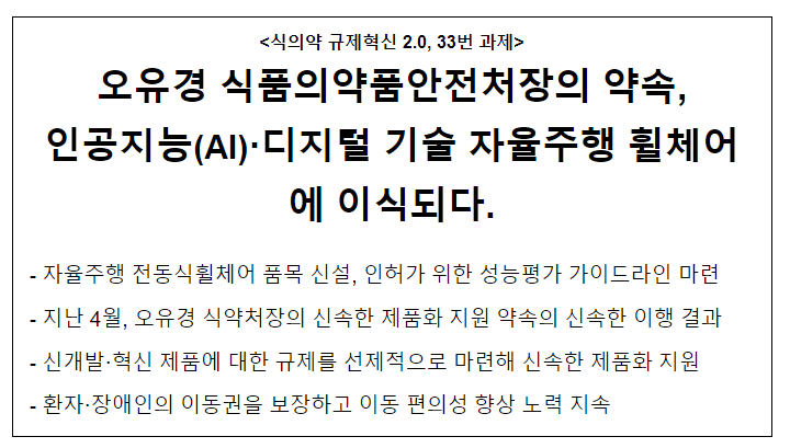 오유경 식품의약품안전처장의 약속, 인공지능(AI)·디지털 기술 자율주행 휠체어에 이식되다.