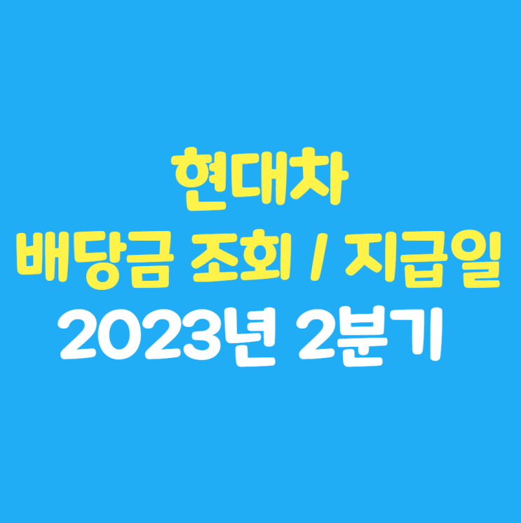  2023년 2분기 현대차 배당금 조회 지급일