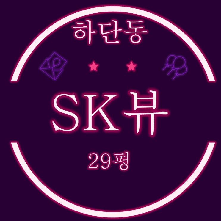  부산경매 하단sk뷰 아파트 29평