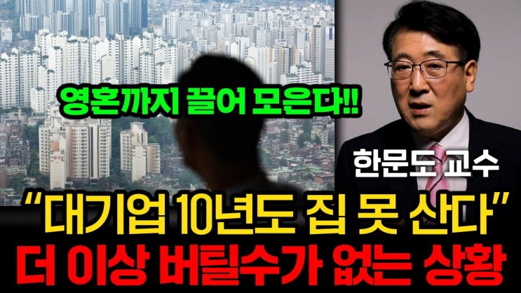 더 이상 버틸 수 없는 한국 부동산. 자본주의의 끝은 정해져 있다. 더 이상 버틸 수 없는 한국 부동산. 자본주의의 끝은 정해져 있다.