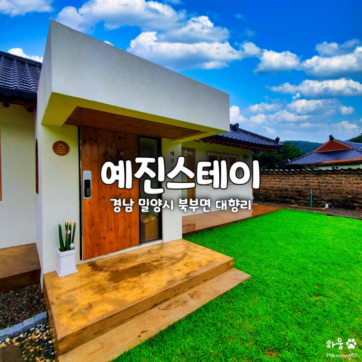  경남 밀양 예진스테이, 한옥형 독채펜션 자쿠지 감성숙소
