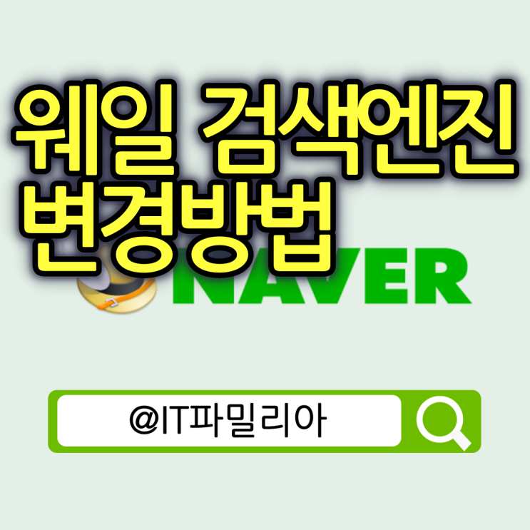 네이버 웨일 검색엔진 변경 및 여러 검색엔진 사용 방법