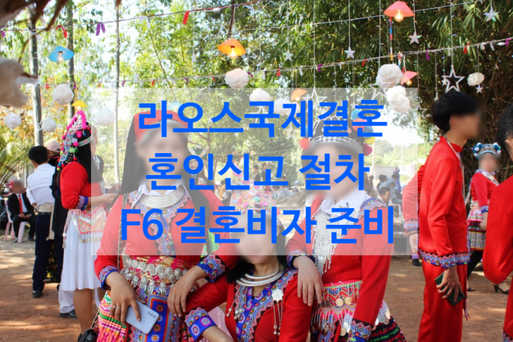 라오스국제결혼_여자_남자친구_혼인신고 F6 결혼비자_가족초청비자_C3_F1-5 라오스국제결혼_여자_남자친구_혼인신고 F6 결혼비자_가족초청비자_C3_F1-5