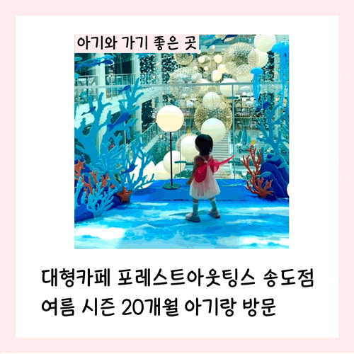  대형카페 포레스트아웃팅스 송도점 여름 시즌 20개월 아기랑 방문