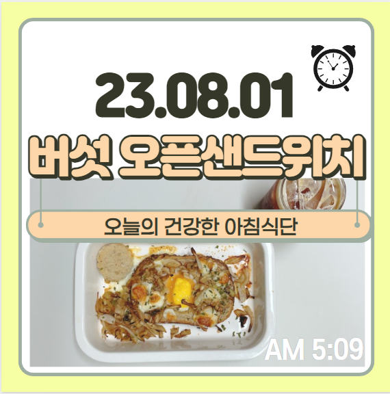  버섯 오픈샌드위치 만들기 발사믹볶음 버섯의 영양성분 효능 - 건강한 아침식단