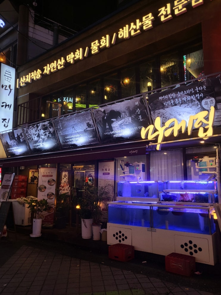 서울 영등포 : 막회, 해산물 전문 "마케집 영등포점"