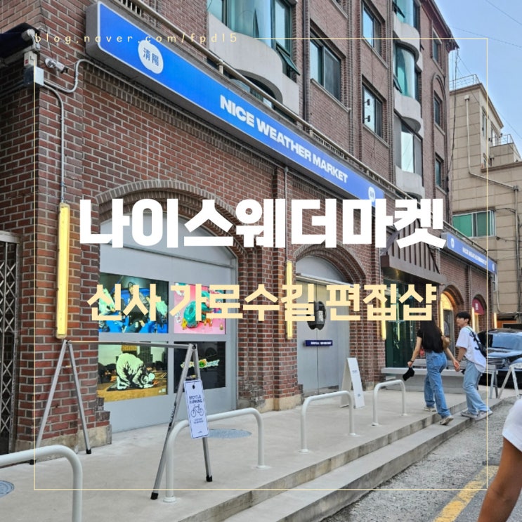  신사 가로수길 구경할 만한 편집샵/소품샵 나이스웨더마켓