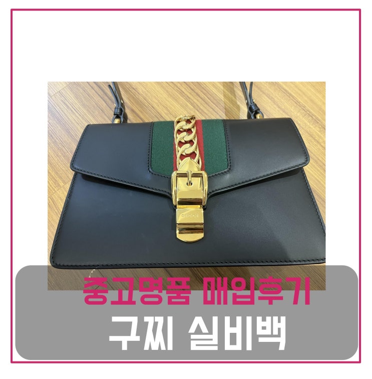  럭션[luxion] 구찌 실비백 팔기