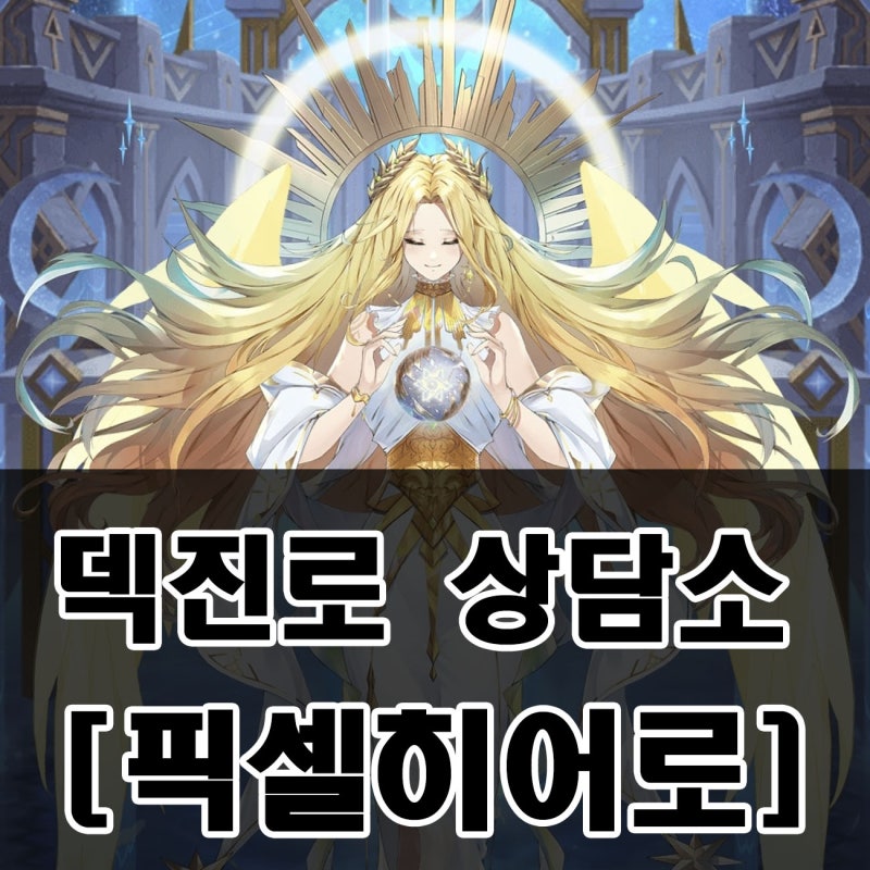 [픽셀히어로] 덱 진로 상담소 & 복귀 혜택 코드