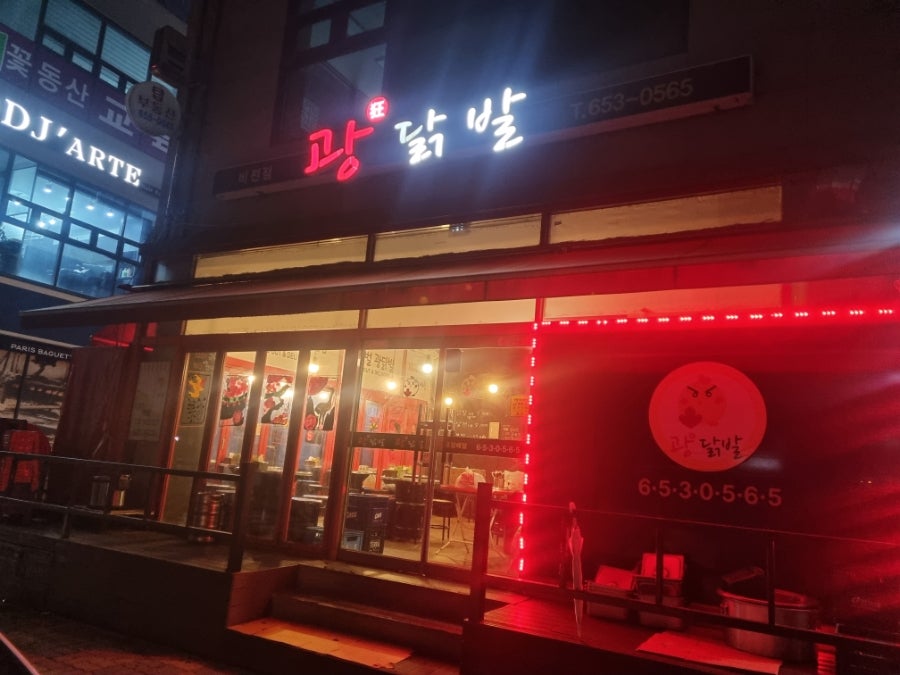 광닭발 비전점 사진 1