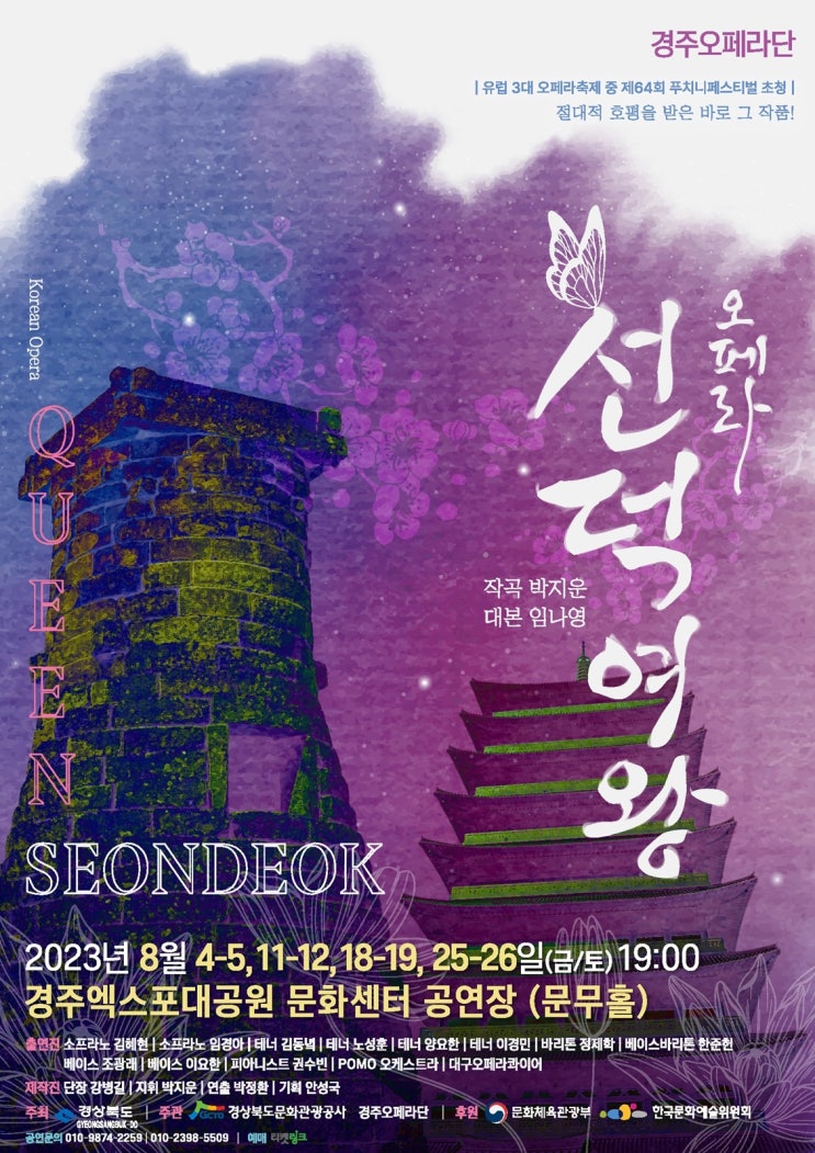  경주엑스포, K-오페라‘선덕여왕’4일 개막
