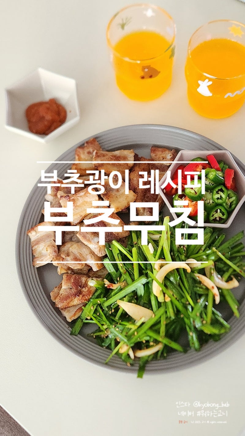 이국주부추무침 5분 만에 만드는 법 레시피