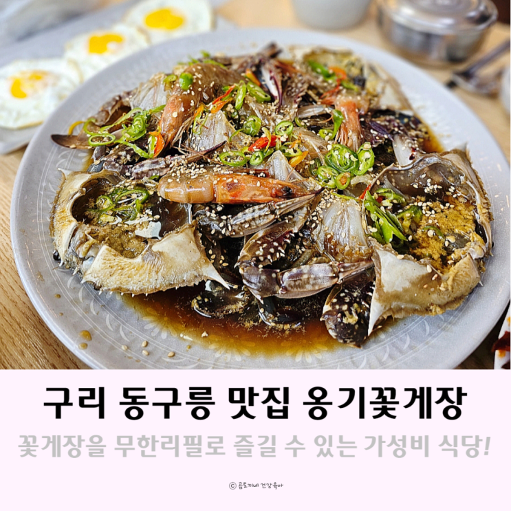 구리 맛집 동구릉 앞 한식집 옹기 꽃게장 무한리필 구리 맛집 동구릉 앞 한식집 옹기 꽃게장 무한리필