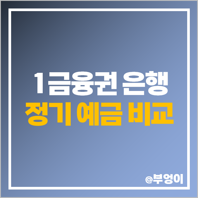 은행 금리 비교 : 정기예금 특판 이자 KB 우리 신한 하나 이율 높은 곳 은행 금리 비교 : 정기예금 특판 이자 KB 우리 신한 하나 이율 높은 곳
