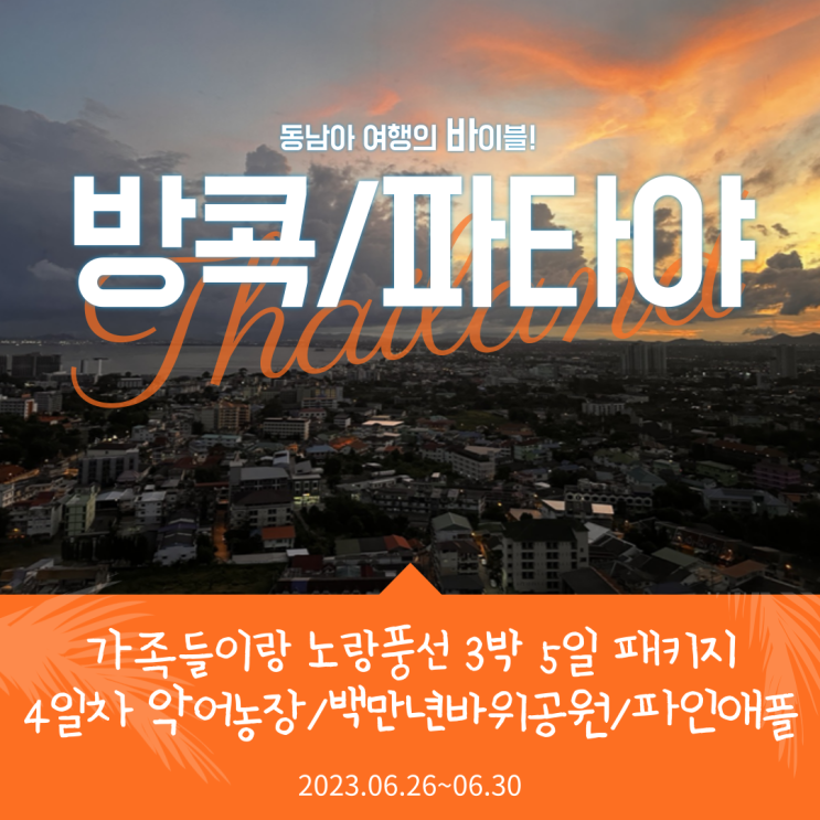  [태국(방콕/파타야) 3박 5일 패키지 후기] #6. 악어농장, 백만년바위공원, 망고비빔밥, 파인애플농장, 수완나품공항 세븐일레븐과 버거킹 _ 4일차
