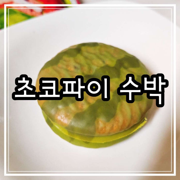  초코파이 수박 맛 여름 한정판 바나나킥 민초 내돈내산 솔직후기