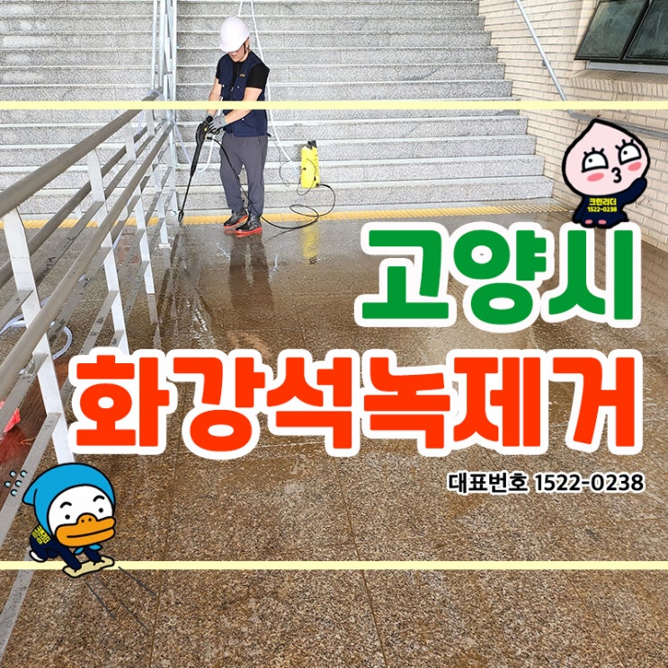  고양시 덕양구 현대중공업사택 공사현장 화강석에 발생한 녹 제거작업