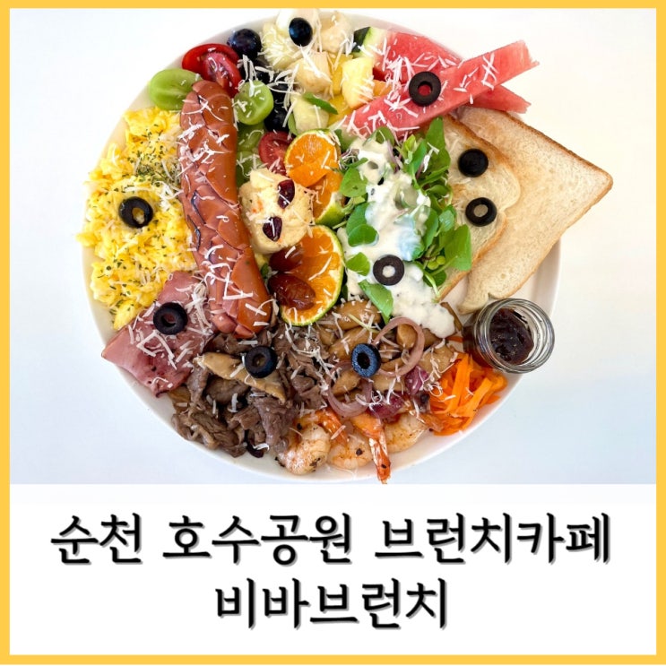  [순천] 브런치가 유명한 순천브런치맛집 호수공원카페 < 비바브런치 >