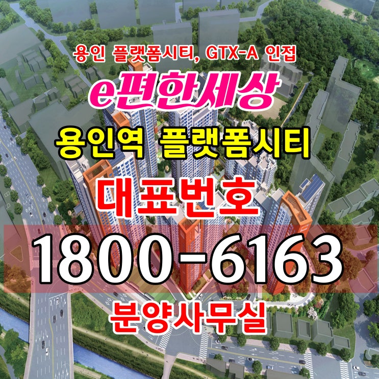  이편한세상 용인역 플랫폼시티 아파트 분양가 용인시 플랫폼시티 GTX-a 용인역 개발 최대 수혜 아파트 단지 분양
