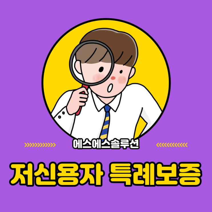  저신용자 특례보증 햇살론 15 조건 및 혜택 알아보기