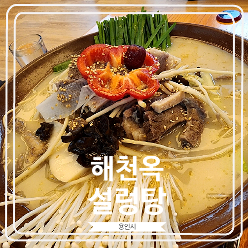 [해천옥설렁탕] 방송에도 소개 된 죽전 마북동 맛집 / 회식으로 좋은 국밥집