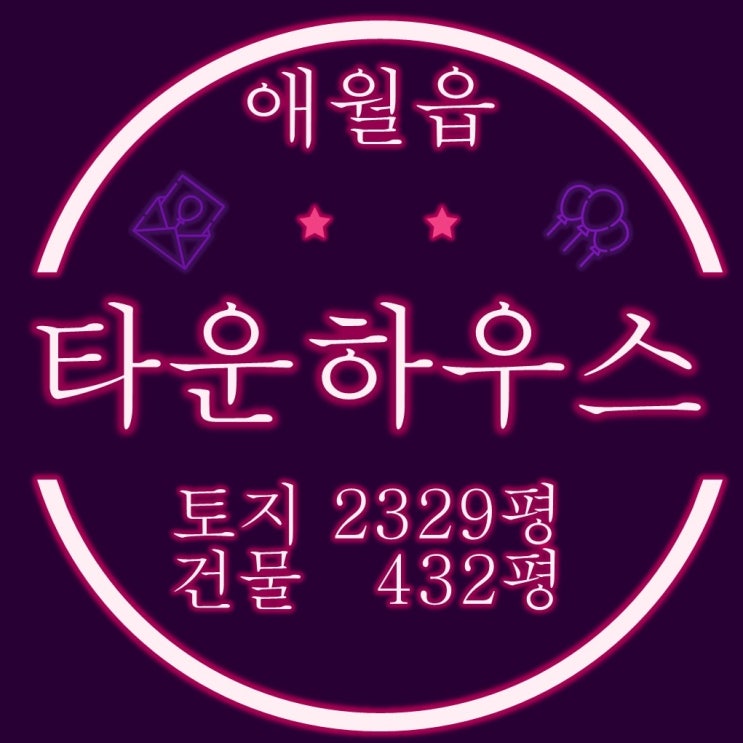  제주도 애월읍 타운하우스 64억에서 31억대로 경매