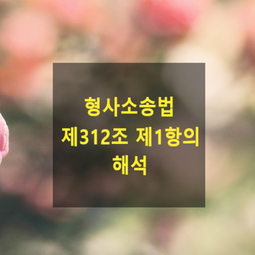  형사소송법 제312조 제1항의 해석