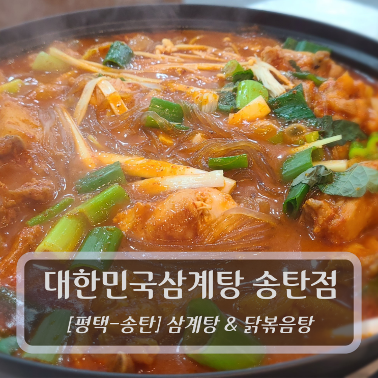  [평택-송탄맛집, 삼계탕&닭도리탕] 대한민국만세삼계탕 송탄점