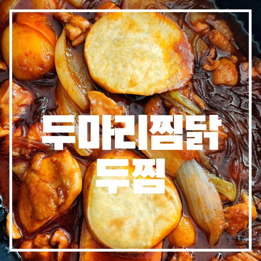두찜 충북증평점 사진 2