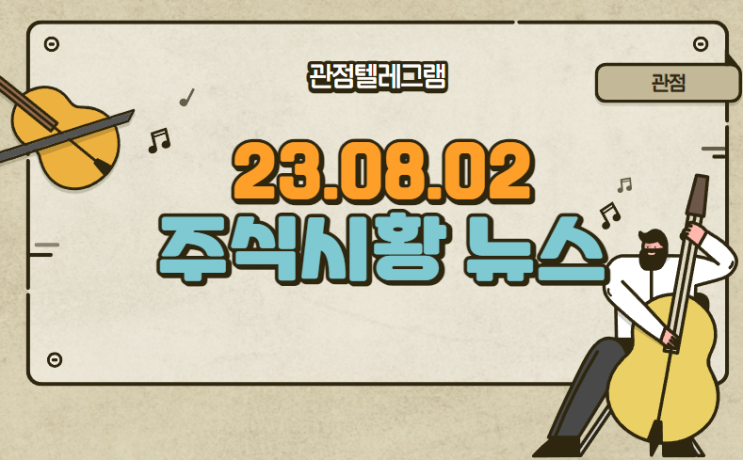 8월2일 주식시황뉴스 8월2일 주식시황뉴스
