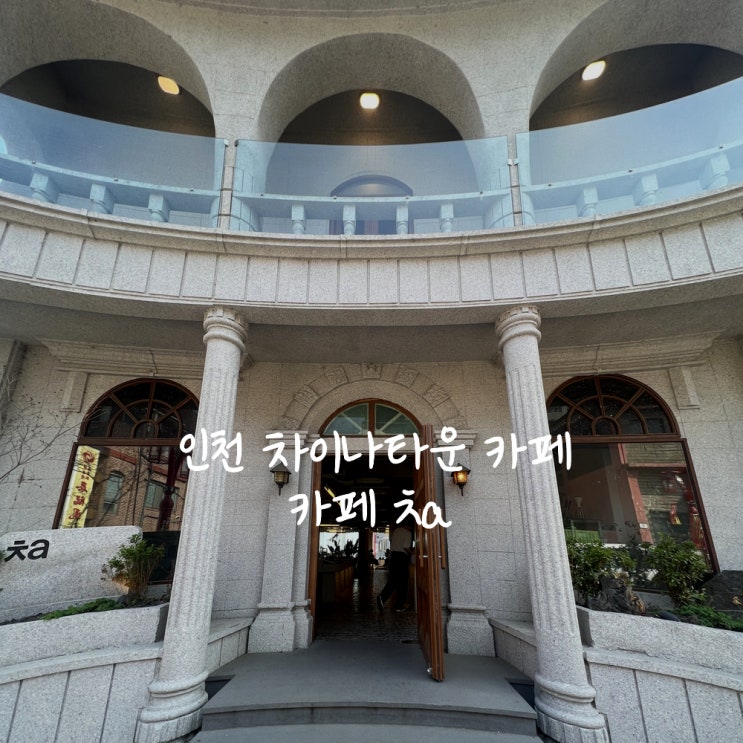  인천 차이나타운 카페 베이커리 카페 ㅊa 차 차이나타운점