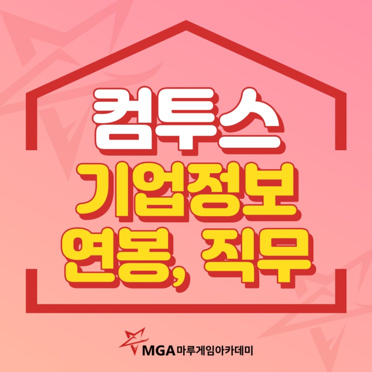  컴투스 채용공고, 기업정보, 신입연봉